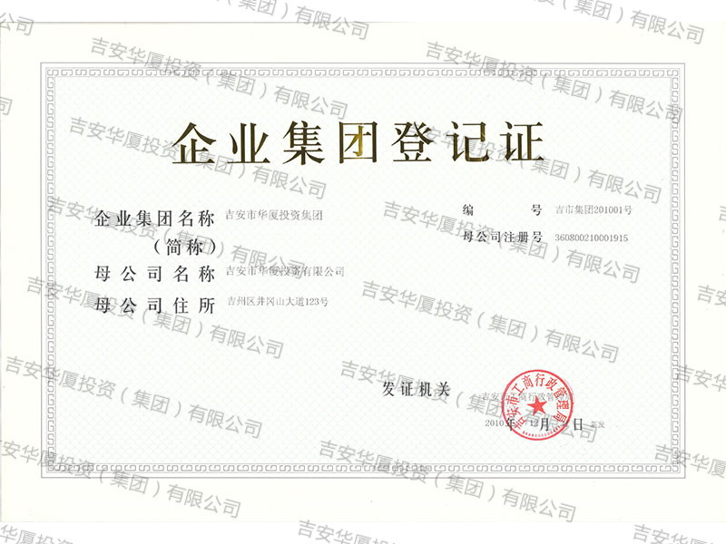 企業集團登記證