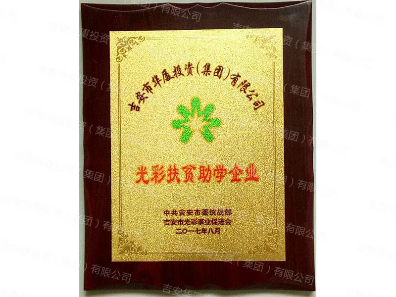 光彩扶貧助學企業