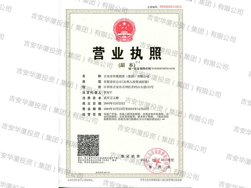 華廈集團營業執照