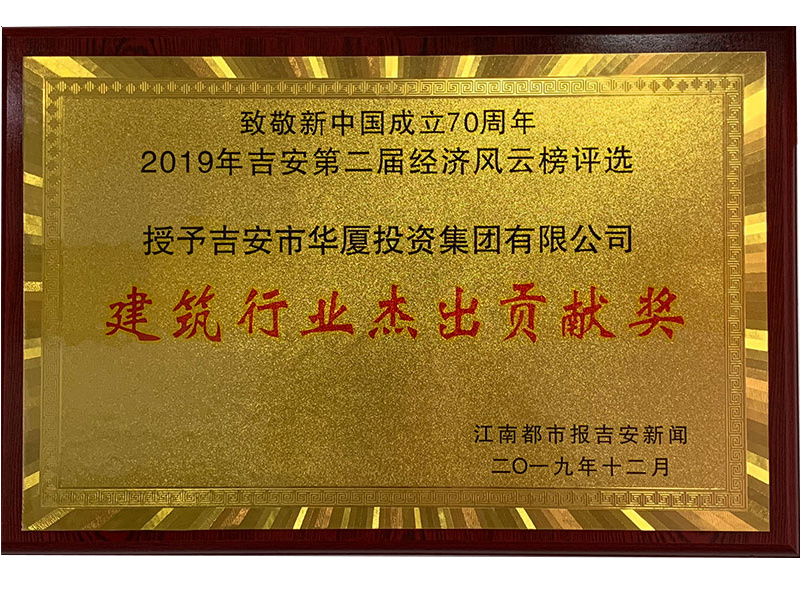 建筑行業杰出貢獻