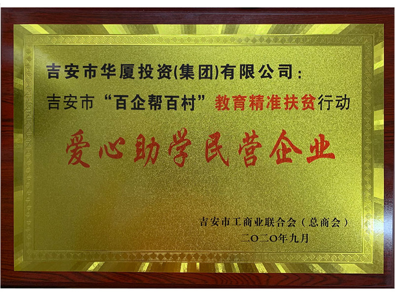 愛心助學民營企業