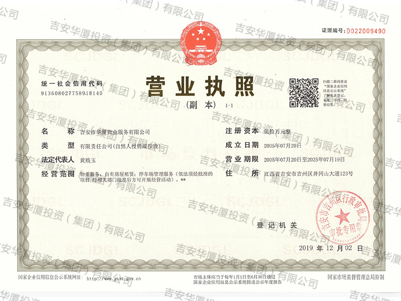 華廈物業營業執照