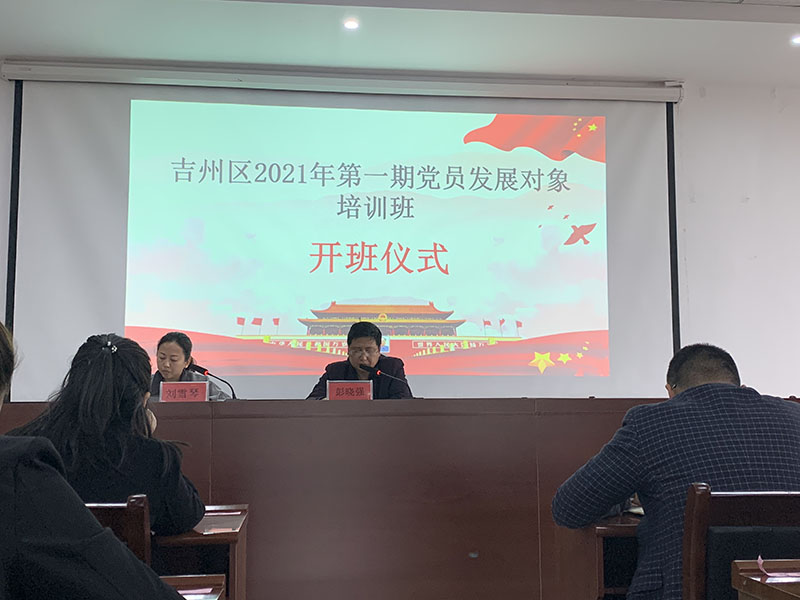 吉州區2021年第一期黨員發展對象培訓班在區委黨校舉行