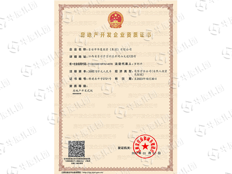 房地產開發企業資質證書
